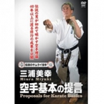 三浦美幸DVD「空手基本の提言」発売